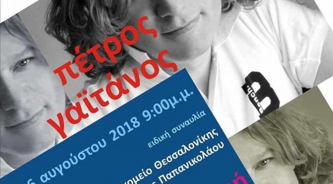 Ειδική συναυλία του Πέτρου Γαϊτάνου στο νοσοκομείο «Παπανικολάου»