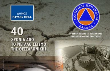 Διήμερο δράσης εθελοντικών ομάδων πολιτικής προστασίας