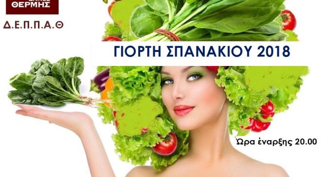 Γιορτή Σπανακιού στην Αγία Παρασκευή Θεσσαλονίκης