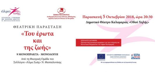 Παράσταση του Συλλόγου Γυναικών Με Καρκίνο Μαστού “Αλμα Ζωής” στην Καλαμαριά