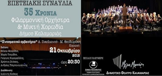 Επετειακή συναυλία της Φιλαρμονικής και της Μικτής Χορωδίας Δήμου Καλαμαριάς
