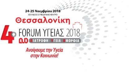 Στη Θεσσαλονίκη το 4ο Forum Υγείας