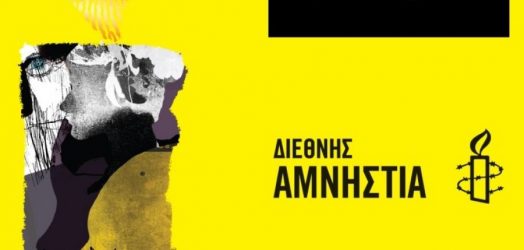 Εκδήλωση της Διεθνούς Αμνηστίας στη Θεσσαλονίκη για τα ανθρώπινα δικαιώματα