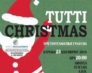 Η εορταστική συναυλία του ΚΩΘ