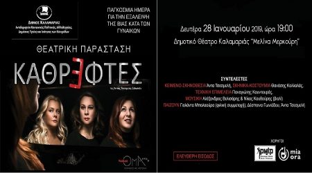 Η Θεατρική παράσταση «ΚΑΘΡΕΦΤΕΣ» στο Θέατρο ΜΕΛΙΝΑ ΜΕΡΚΟΥΡΗ