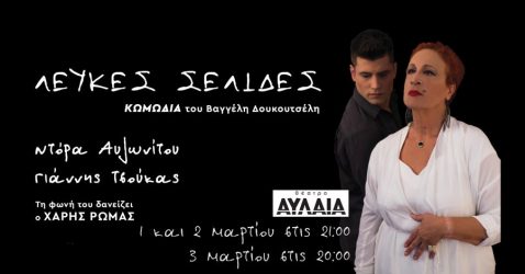 «Λευκές Σελίδες»: Μια ξεκαρδιστική κωμωδία το θέατρο Αυλαία