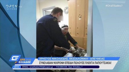 ΕΛ. ΑΣ: Διατάχθηκε έρευνα για τη σύλληψη της 90χρονης στους Αμπελόκηπους Θεσσαλονίκης