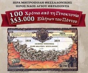 Μνημόσυνο για τη Γενοκτονία των Ελλήνων του Πόντου στην Τούμπα