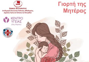 Γιορτή της Μητέρας: Εκδήλωση σήμερα στην Καλαμαριά