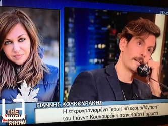 Η … ερωτική εξομολόγηση του Κουκουράκη στην Καίτη Γαρμπή στον «αέρα»