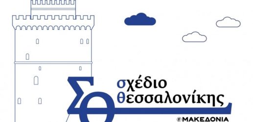 “Σχέδιο Θεσσαλονίκης”: Ημερίδα για το αύριο της πόλης