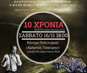 10 χρόνια «ΥΔΡΑΜΑ»: Η επετειακή εκδήλωση του Πολιτιστικού Συλλόγου