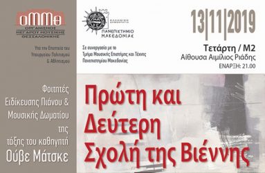 Εργα της πρώτης και δεύτερης σχολής της Βιέννης στο Μέγαρο Μουσικής Θεσσαλονίκης