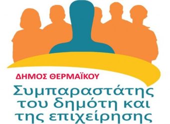 Δήμος Θερμαϊκού: Δεν εξελέγη ο συμπαραστάτης του δημότη και της επιχείρησης
