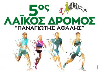 Έρχεται ο 5ος λαϊκός δρόμος «Παναγιώτης Αφαλής»