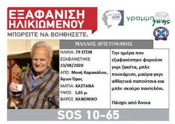 Silver Alert για την εξαφάνιση ηλικιωμένου από το Αγιο Ορος