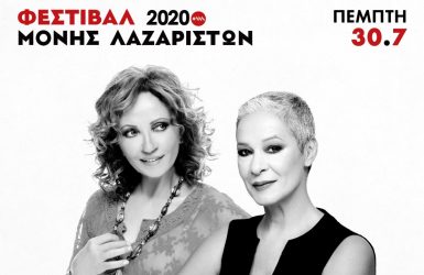 Φεστιβάλ Μονής Λαζαριστών: Τα μεγαλύτερα ονόματα επί σκηνής
