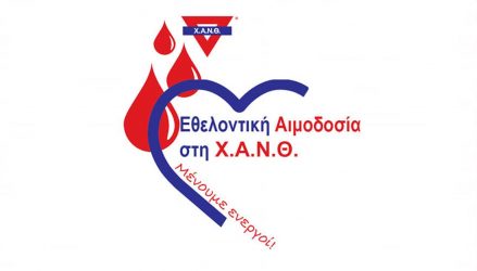Εθελοντική αιμοδοσία από τη ΧΑΝΘ το Σάββατο