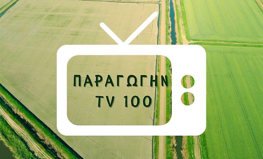 Παραγωγήν TV100 εκπομπή αγροτικός τομέας