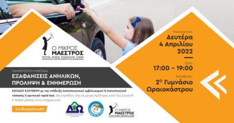 Δήμος Ωραιοκάστρου: Ημερίδα για το θέμα της εξαφάνισης ανηλίκων