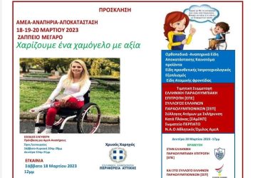 Σύλλογος Ελλήνων Παραολυμπιονικών εκδήλωση