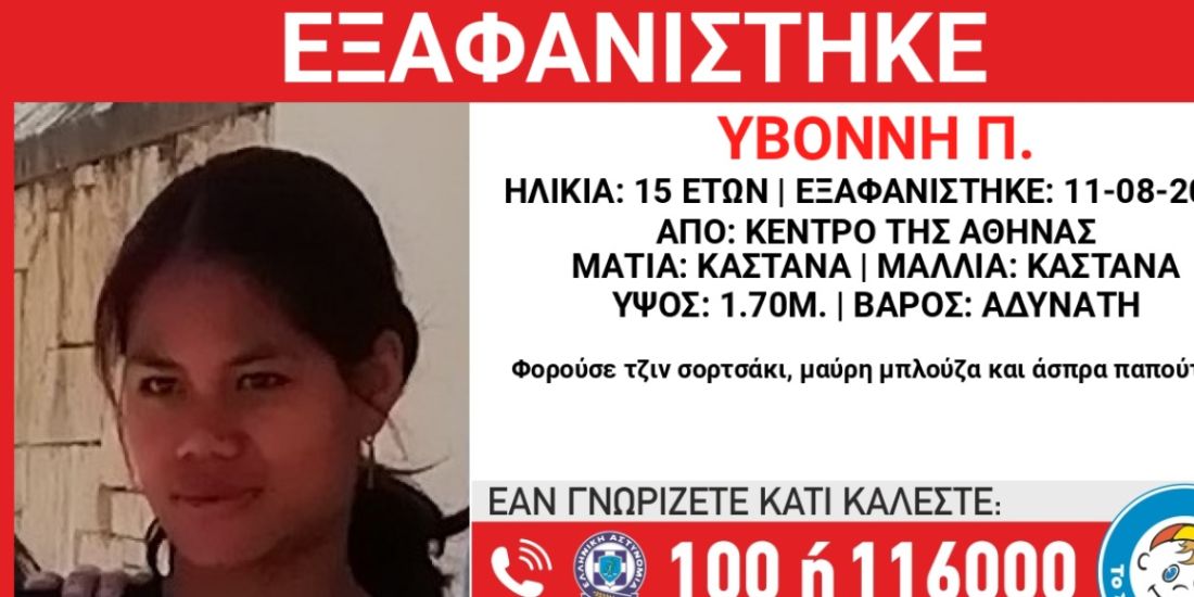 Συναγερμός εξαφάνιση 15χρονης στην Αθήνα