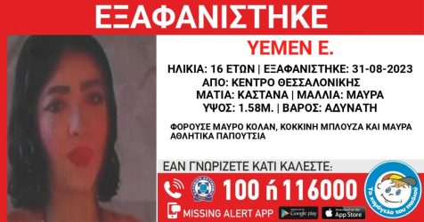 Θεσσαλονίκη: Συναγερμός για την εξαφάνιση 16χρονης