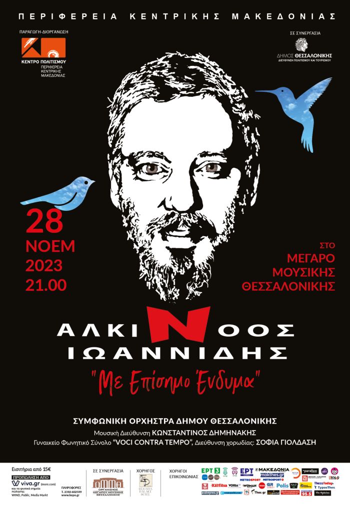 Αλκίνοος Ιωαννίδης Θεσσαλονίκη