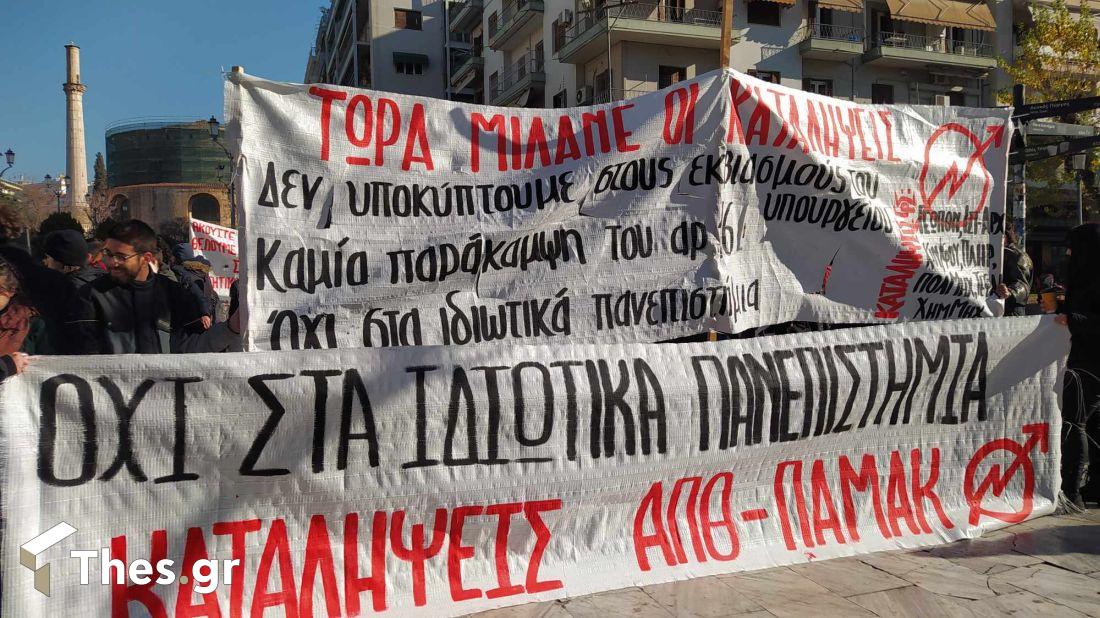 ιδιωτικά πανεπιστήμια φοιτητές συγκέντρωση Θεσσαλονίκη