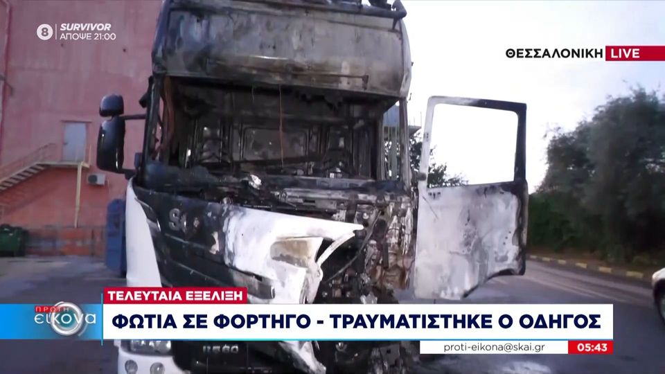 Θεσσαλονίκη φωτιά