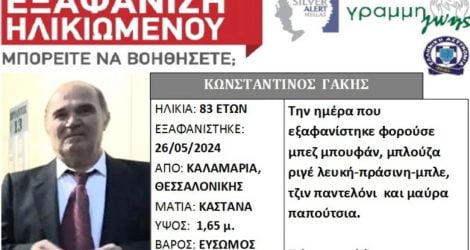 εξαφάνιση Θεσσαλονίκη