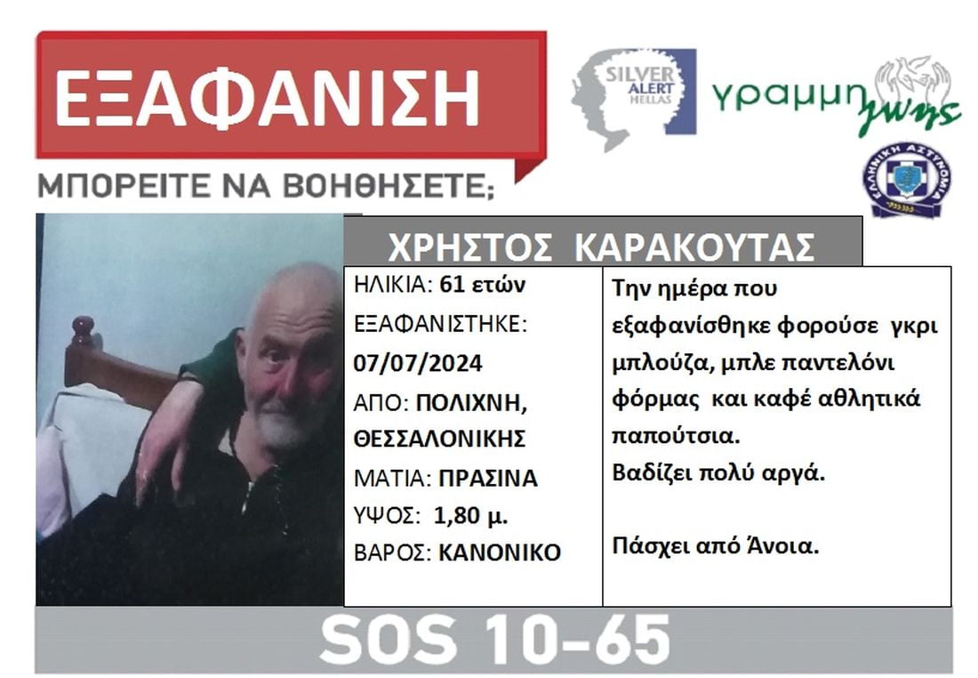 Θεσσαλονίκη εξαφάνιση