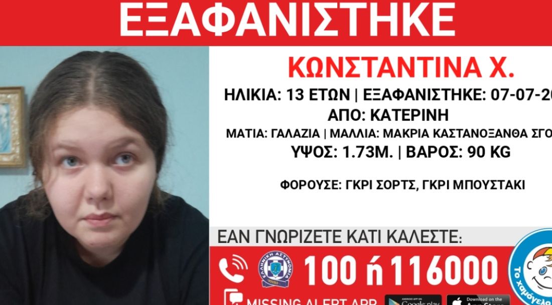 εξαφάνιση 13χρονης Κατερίνη