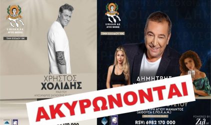 Χαλκιδική – Αγιος Μάμας: Ακυρώθηκαν οι συναυλίες Χρυσοχοΐδη και Χολίδη