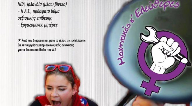 Οι γυναίκες συζητάνε για τη βία και τον σεξισμό