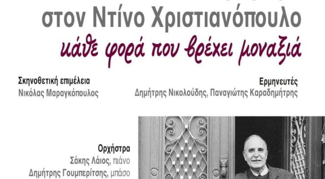 ΑΠΘ και ΚΘΒΕ τιμούν τον Ντίνο Χριστιανόπουλο