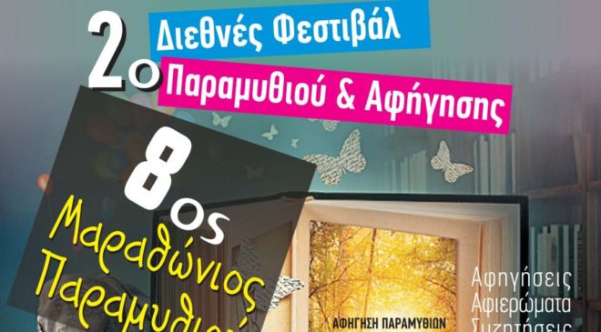 Γιορτή παραμυθιού στην Χαλκηδόνα