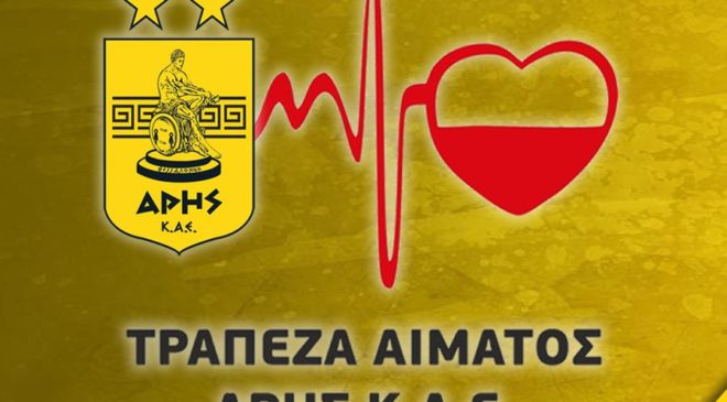 Αιμοδοσία της ΚΑΕ Αρης