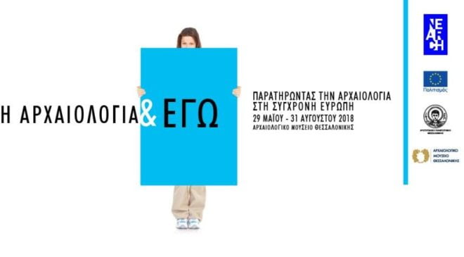 «Η Αρχαιολογία & Εγώ» – Εγκαίνια περιοδικής έκθεσης
